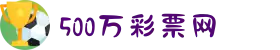 500万彩票网官方网站 - 官方开奖结果查询